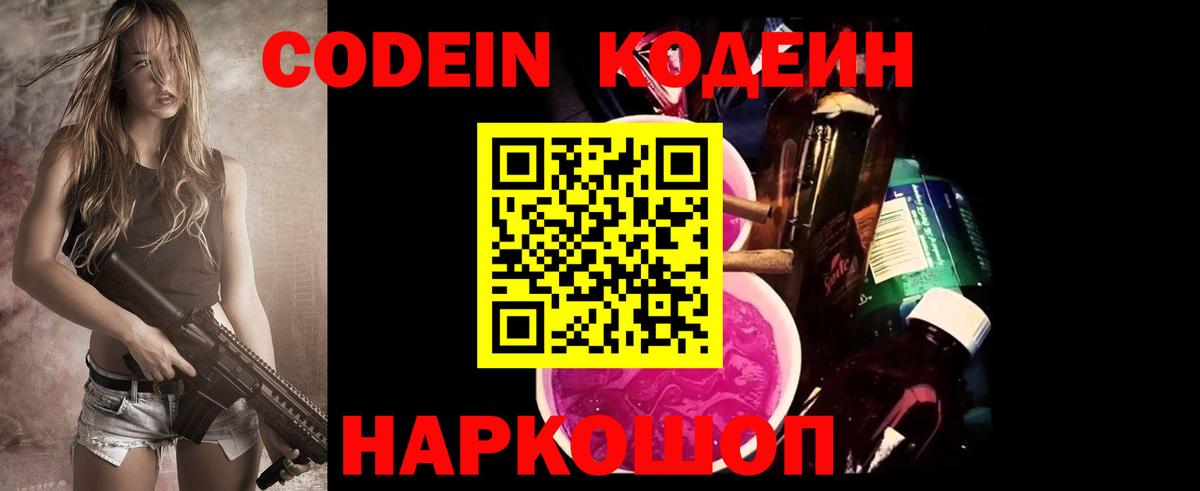 Кодеин Purple Drank Красноармейск